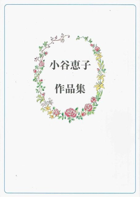 【小谷恵子】雨降りお月