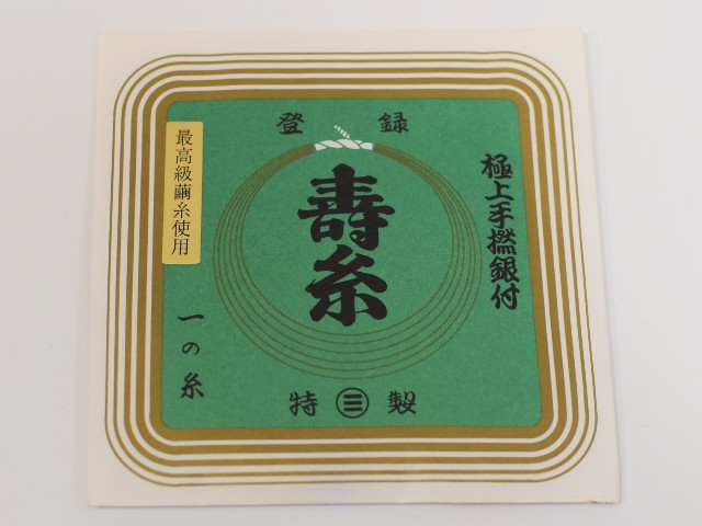 【丸三】極上手撚銀付 寿糸 一の糸