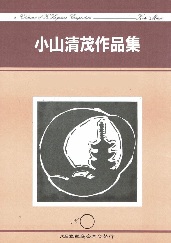 小山清茂】和楽器の為の三重奏曲 – サトウ楽器
