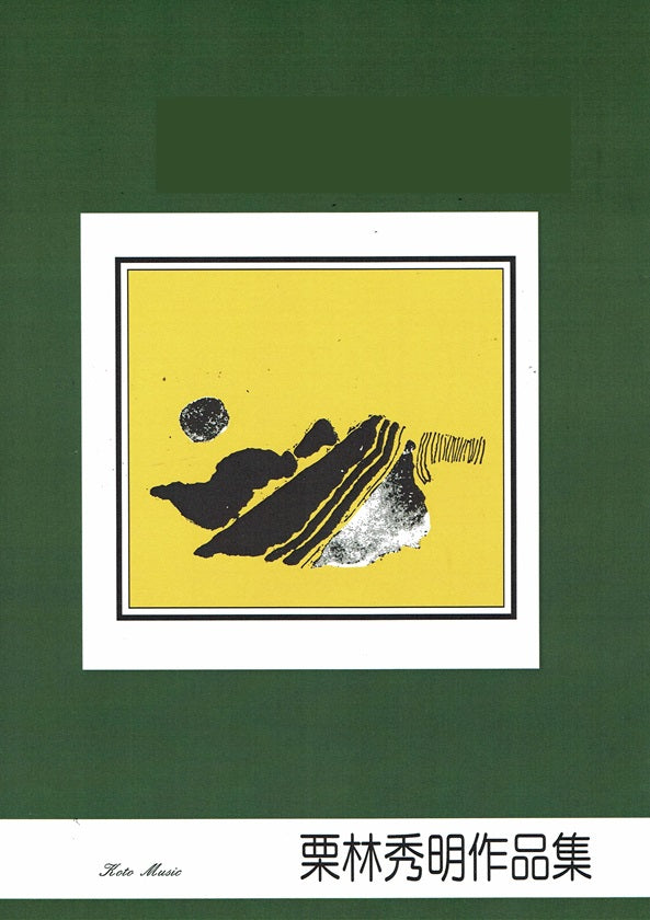 【栗林秀明】十七絃小品集