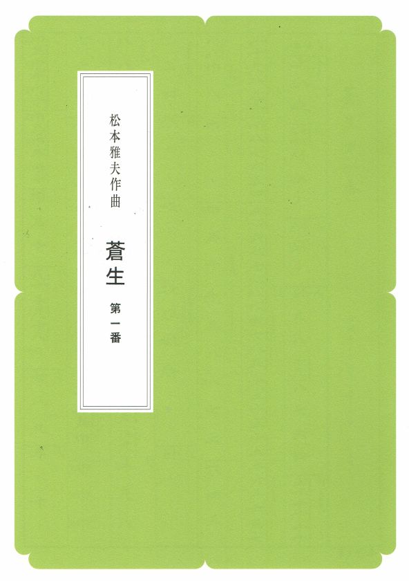 松本雅夫】第8編 蒼生第一番（A4判） – サトウ楽器