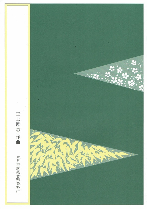 【三上澄恵】平城山囃子