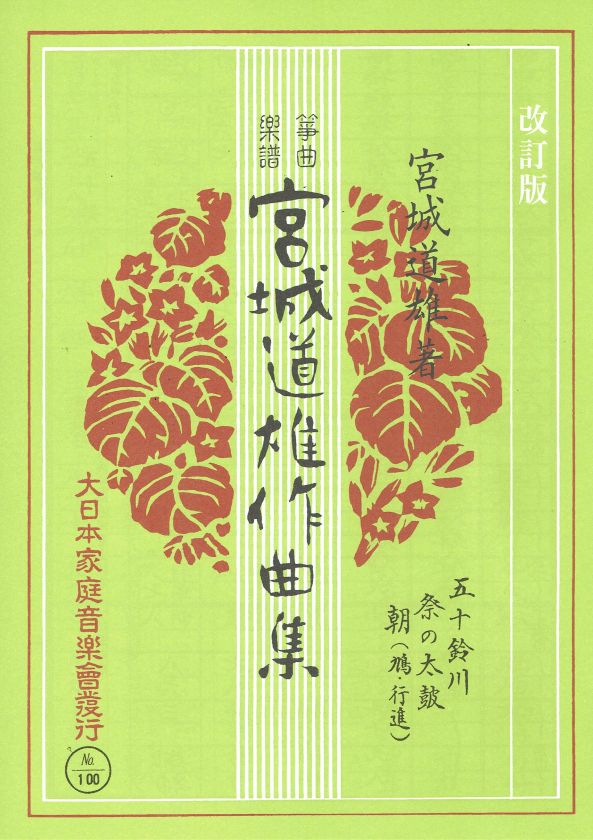 【宮城道雄作曲集】箏曲楽譜 改訂版 五十鈴川・祭の太鼓・朝