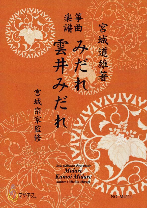 【宮城宗家監修】箏曲楽譜 みだれ・雲井みだれ