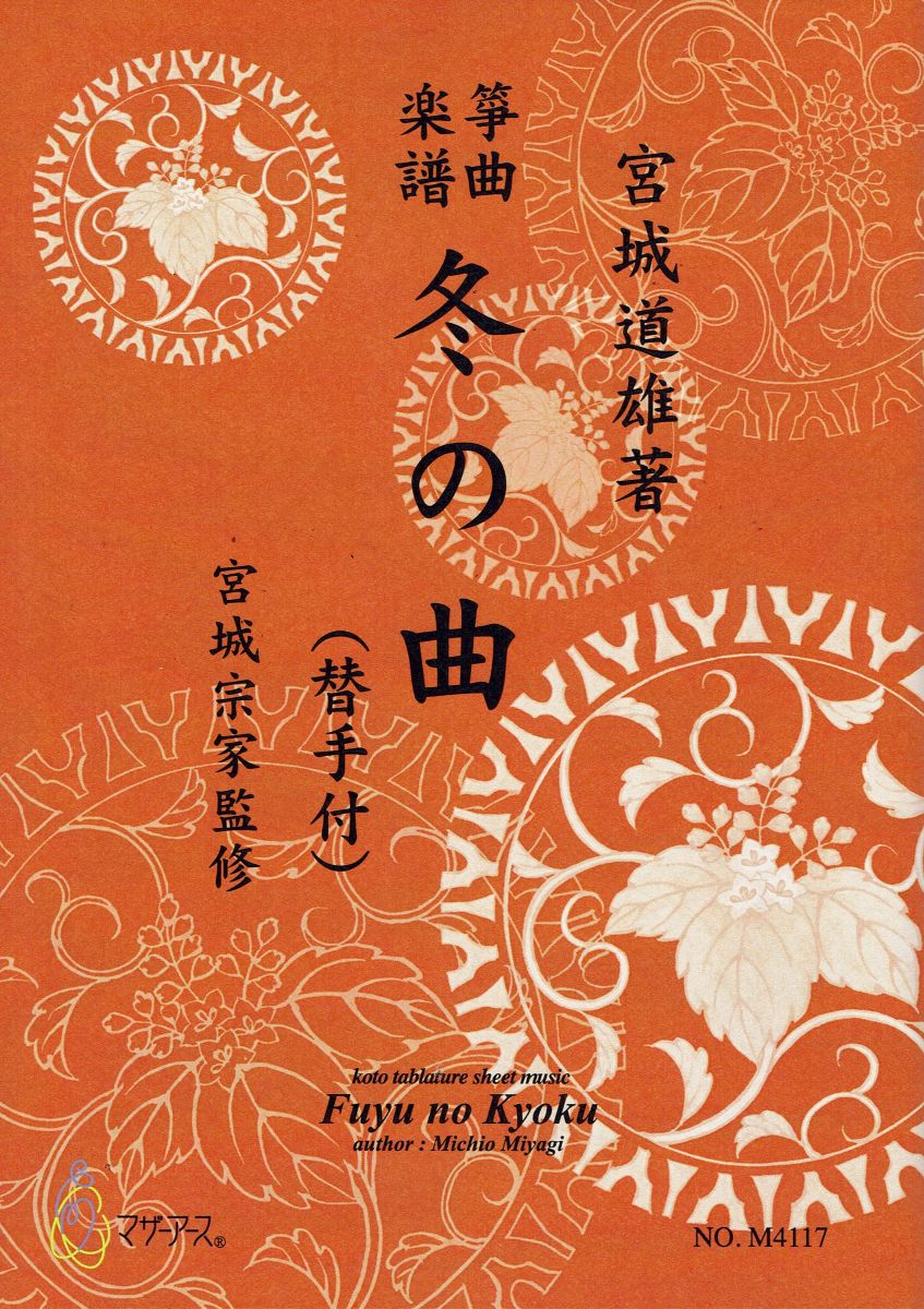 【宮城宗家監修】冬の曲(替手付)