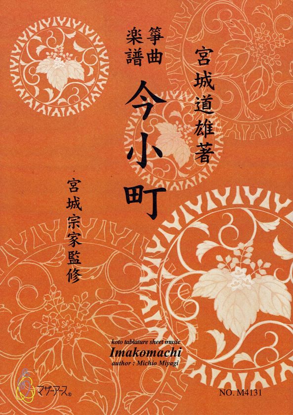【宮城宗家監修】今小町