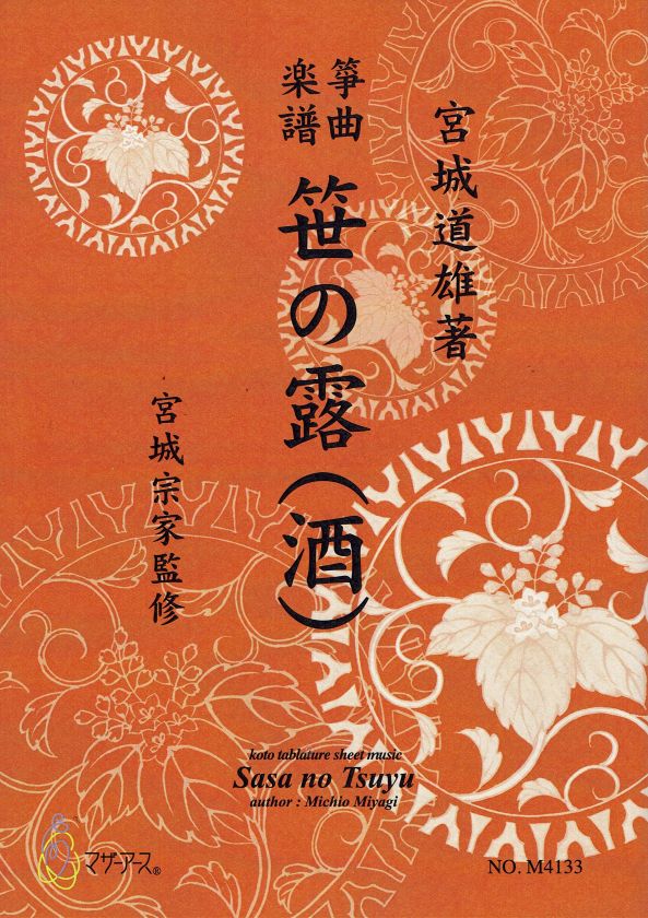 【宮城宗家監修】笹の露(酒)