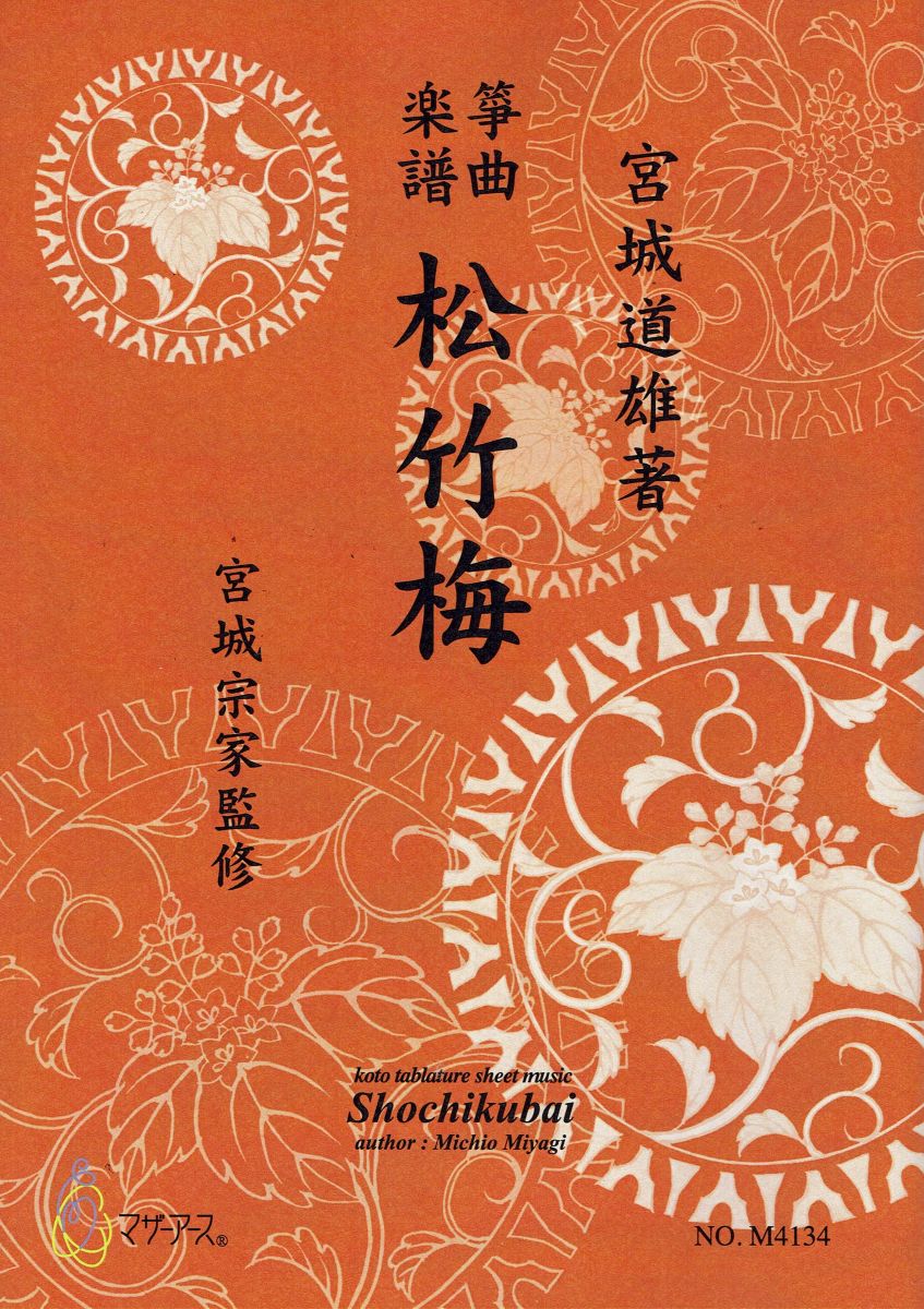 【宮城宗家監修】松竹梅