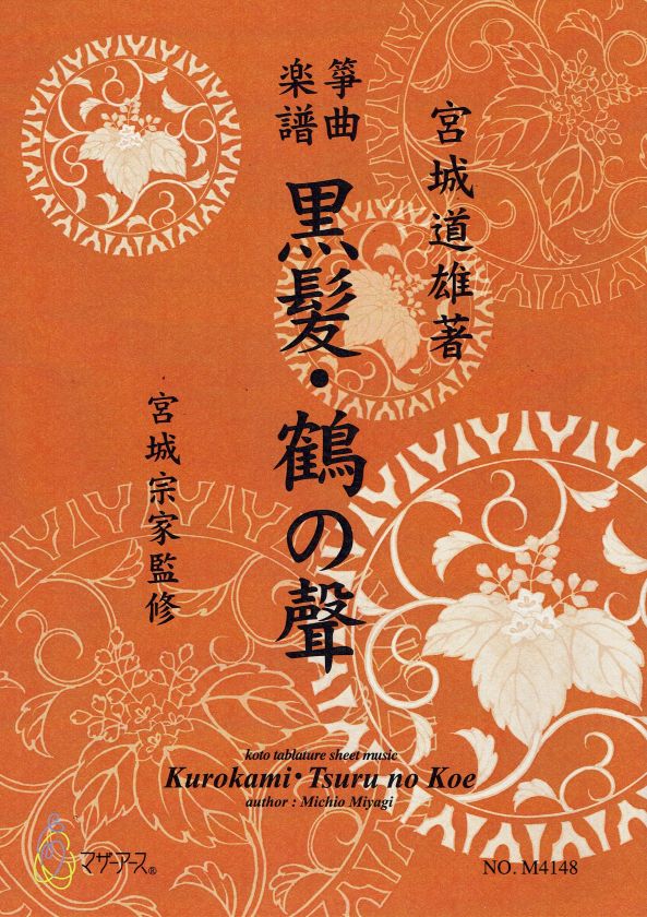 【宮城宗家監修】箏曲楽譜 黒髪・鶴の聲