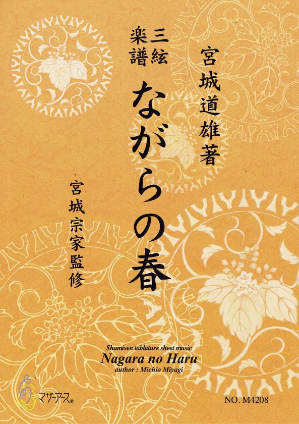 【宮城宗家監修】三絃楽譜 ながらの春