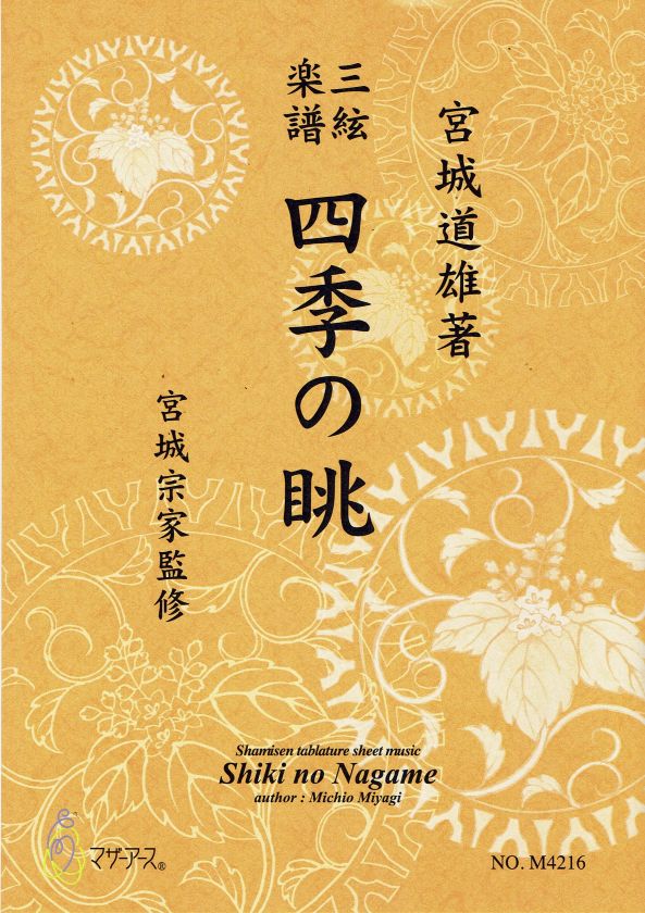 【宮城宗家監修】三絃楽譜 四季の眺