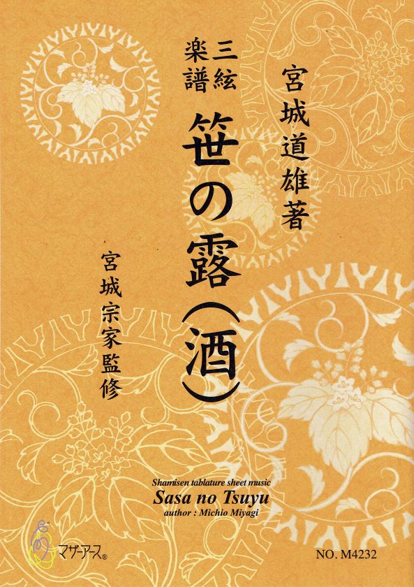 【宮城宗家監修】三絃楽譜 笹の露(酒)