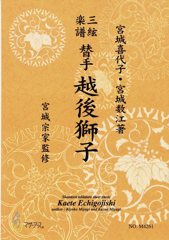 【宮城宗家監修】三絃楽譜 替手 越後獅子