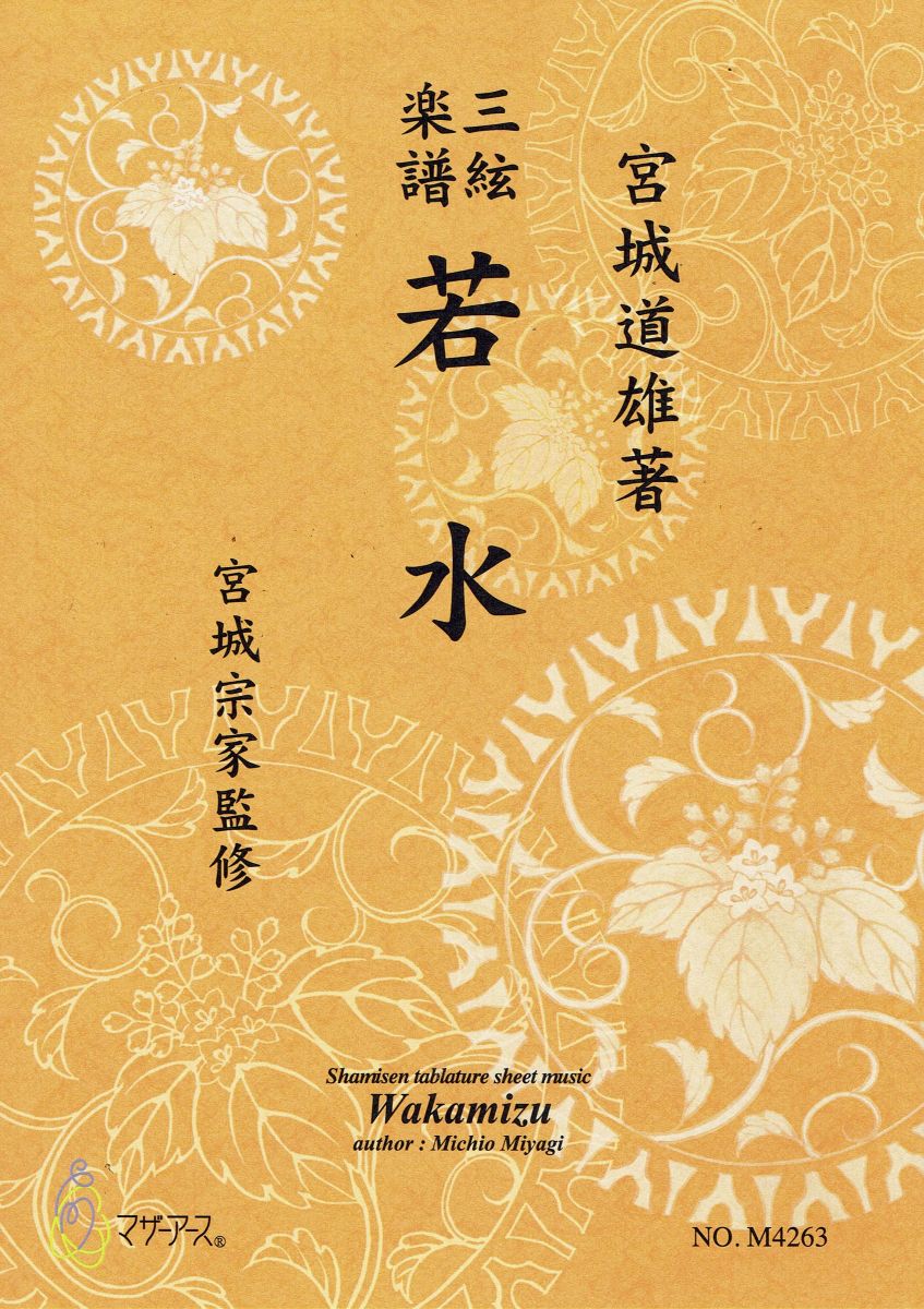 【宮城宗家監修】三絃楽譜 若水