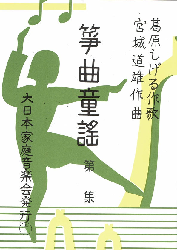 【宮城道雄】箏曲童謡 第四集