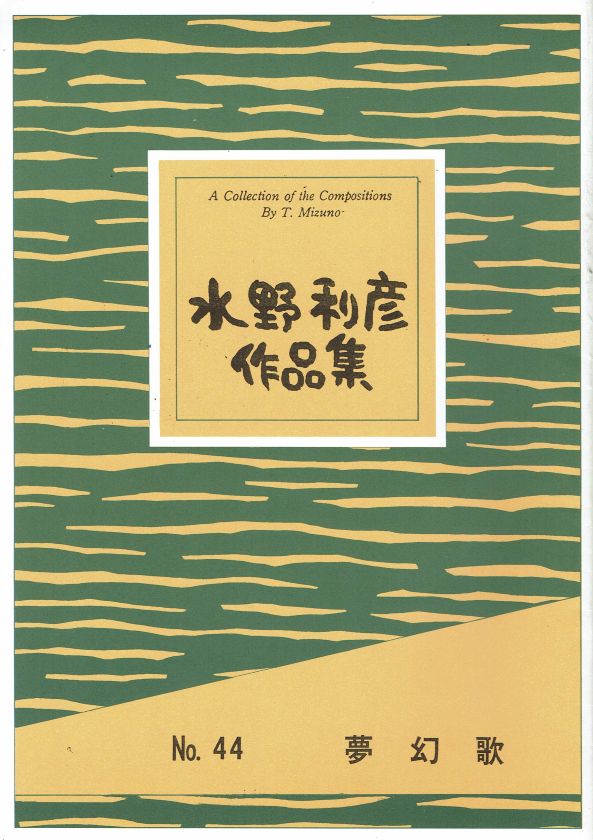 *訳あり*【水野利彦】夢幻歌