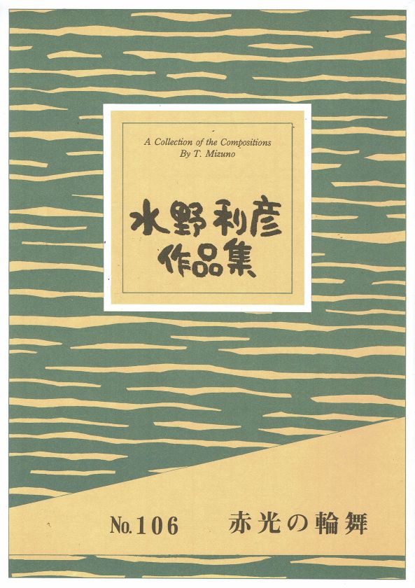 *訳あり*【水野利彦】赤光の輪舞