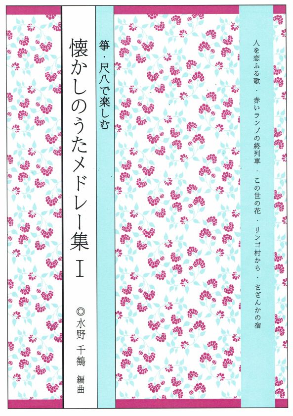 【水野千鶴】箏・尺八で楽しむ 懐かしのうたメドレー集Ⅰ集