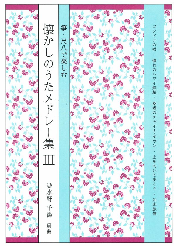 水野千鶴】箏・尺八で楽しむ 懐かしのうたメドレー集Ⅲ集 – サトウ楽器