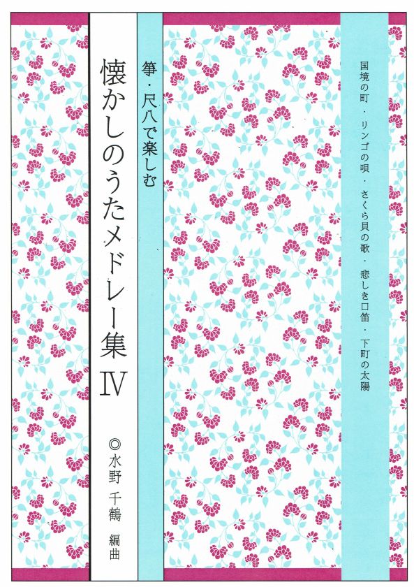 水野千鶴】箏・尺八で楽しむ 懐かしのうたメドレー集Ⅳ集 – サトウ楽器