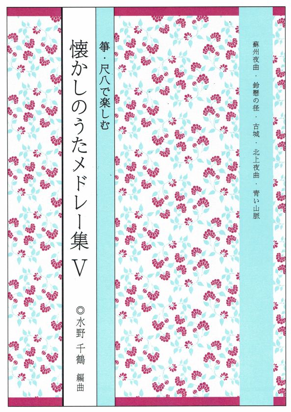 水野千鶴】箏・尺八で楽しむ 懐かしのうたメドレー集Ⅴ集 – サトウ楽器