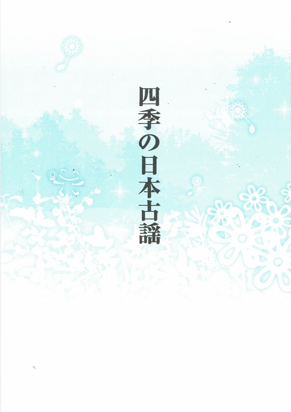 【森岡 章】箏譜 四季の日本古謡(新版)