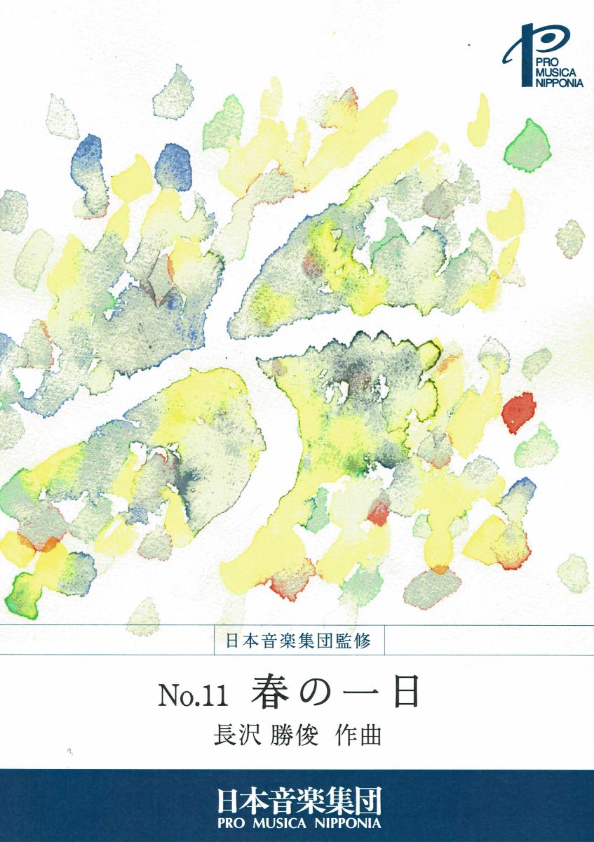 【長沢勝俊】春の一日
