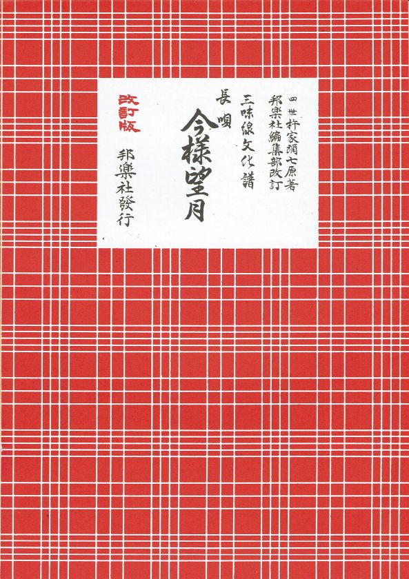 *Outlet* Shamisen Culture Score Nagauta: Imayo Mochizuki (今様望月)