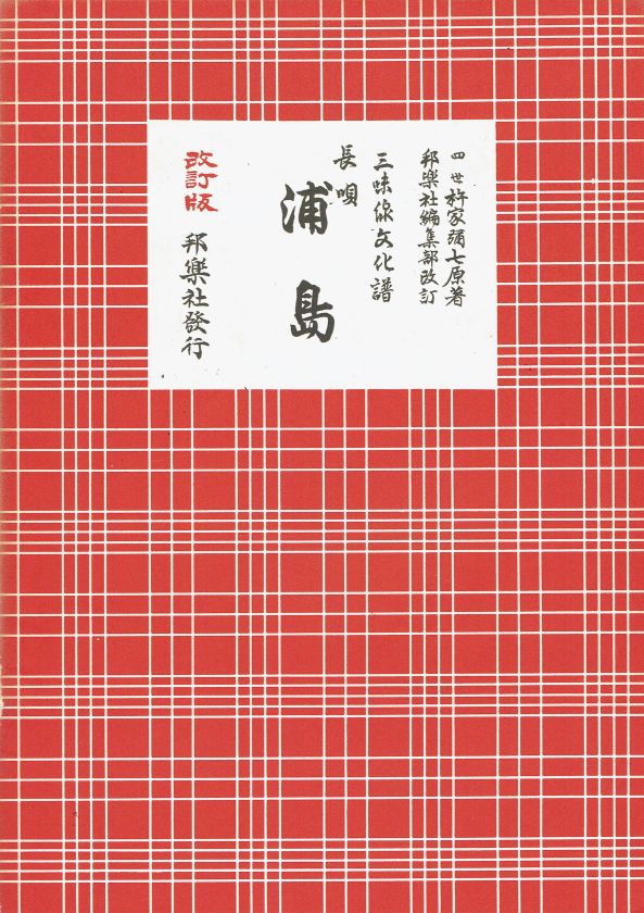 *Outlet* Shamisen Culture Score Nagauta Urashima