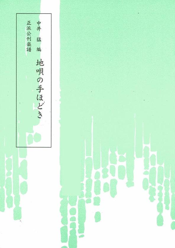 【中井 猛】地唄の手ほどき第一集(三下り)