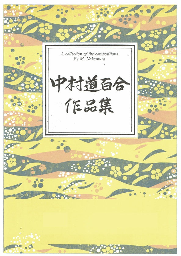 【中村道百合】加賀友禅