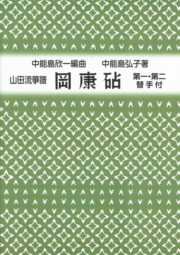 【山田流箏譜】岡康砧(第一・第二替手付) (新版)