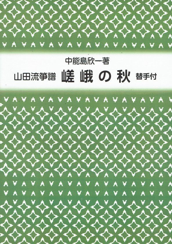 【山田流箏譜】嵯峨の秋 替手付 (新版)