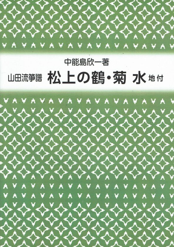 【山田流箏譜】松上の鶴・菊水 地付(新版)