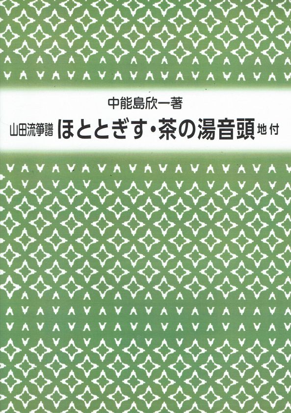 【山田流箏譜】ほととぎず・茶の湯音頭 地付(新版)