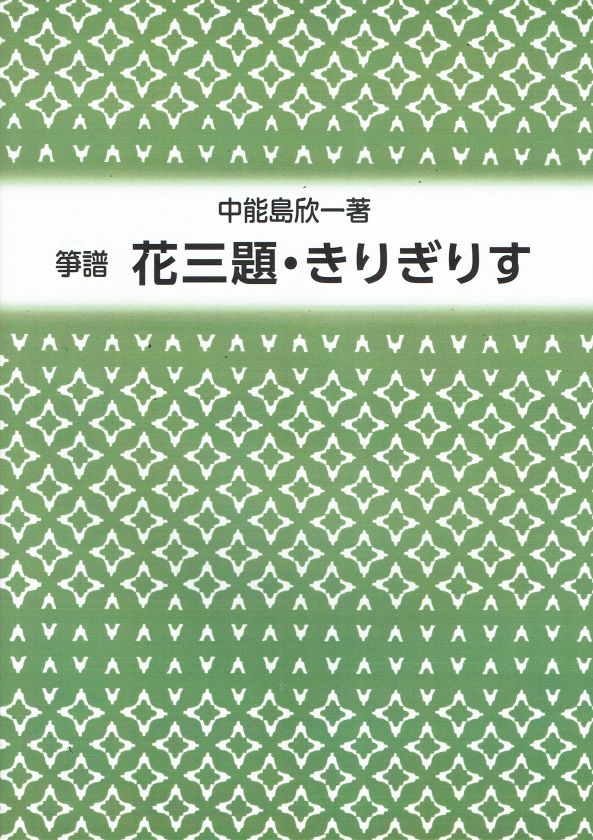 【山田流箏譜】花三題・きりぎりす(新版)