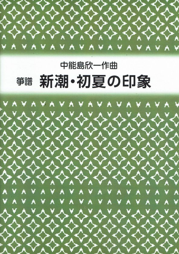 【山田流箏譜】新潮・初夏の印象(新版)