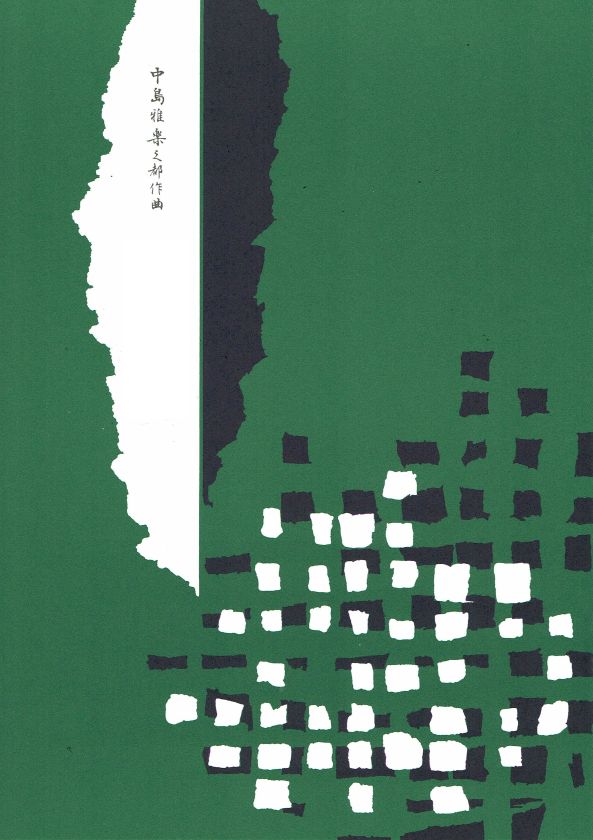 【中島雅楽之都】箏曲入門手ほどき集