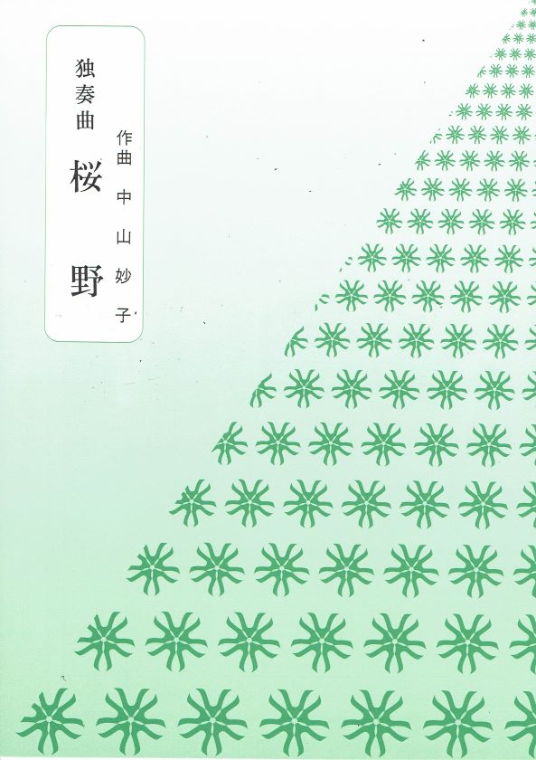 【中山妙子】桜野