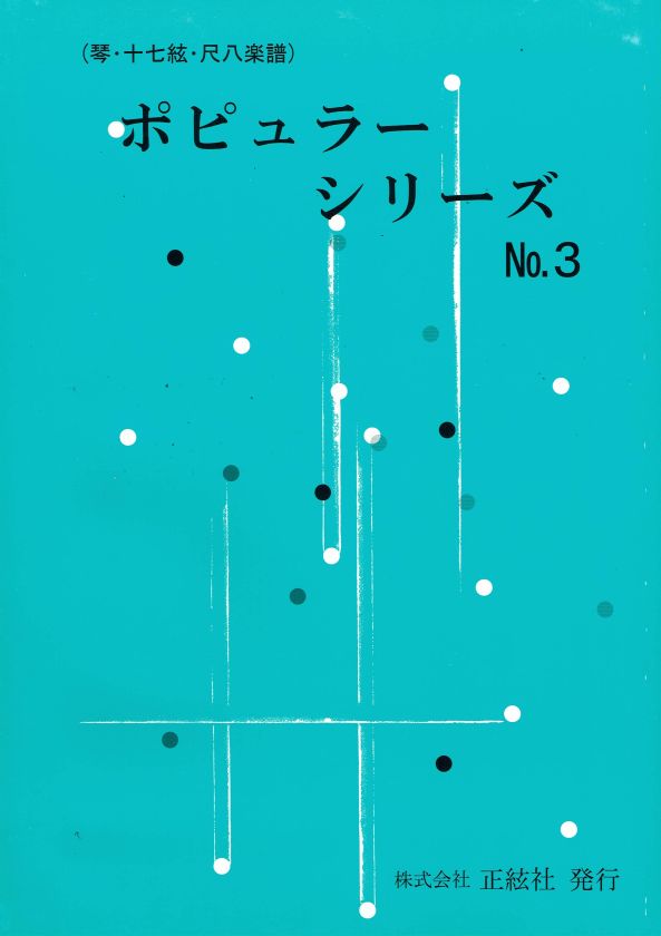 【野村正峰】ポピュラーシリーズ No.3