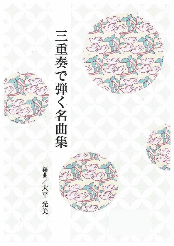 【大平光美】三重奏で弾く名曲集 No.35 春の唱歌メドレー