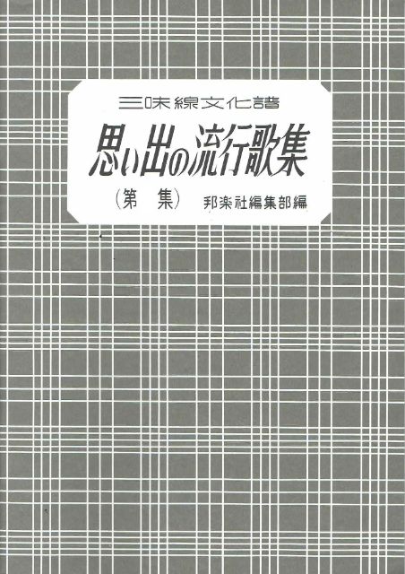 Shamisen Culture Score: Omoide no Ryukoukashu No.6 (三味線文化譜 思い出の流行歌集 第6集)