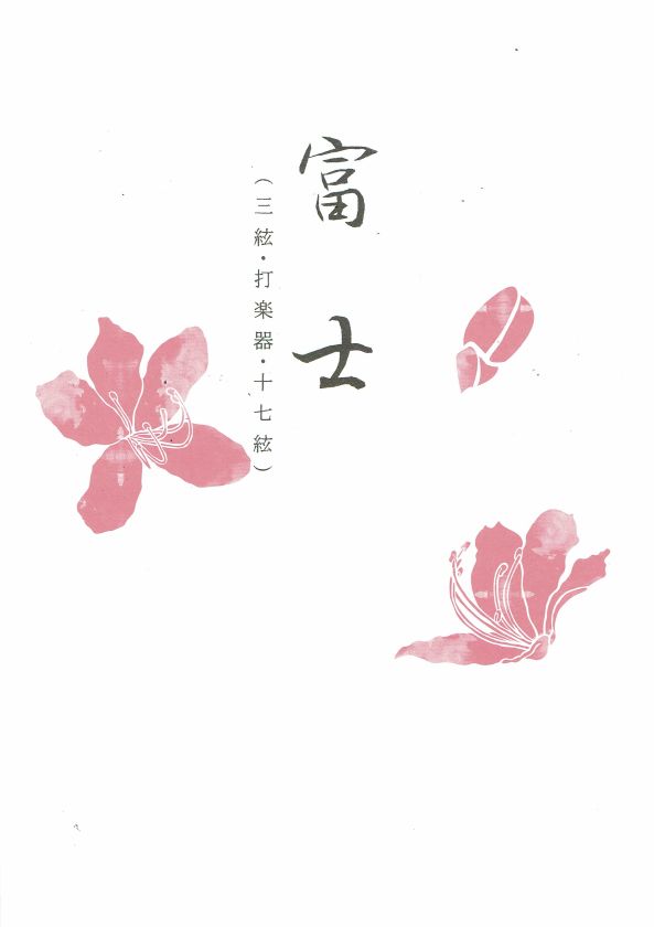【大月宗明】十七絃・三絃・打楽器譜 富士