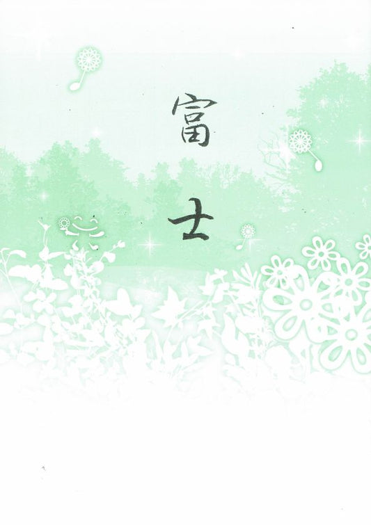 【大月宗明】箏譜 富士(新版)