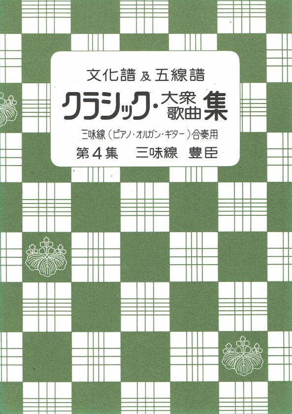 *訳あり*【文化譜及五線譜】 クラシック・大衆歌曲集 第4集