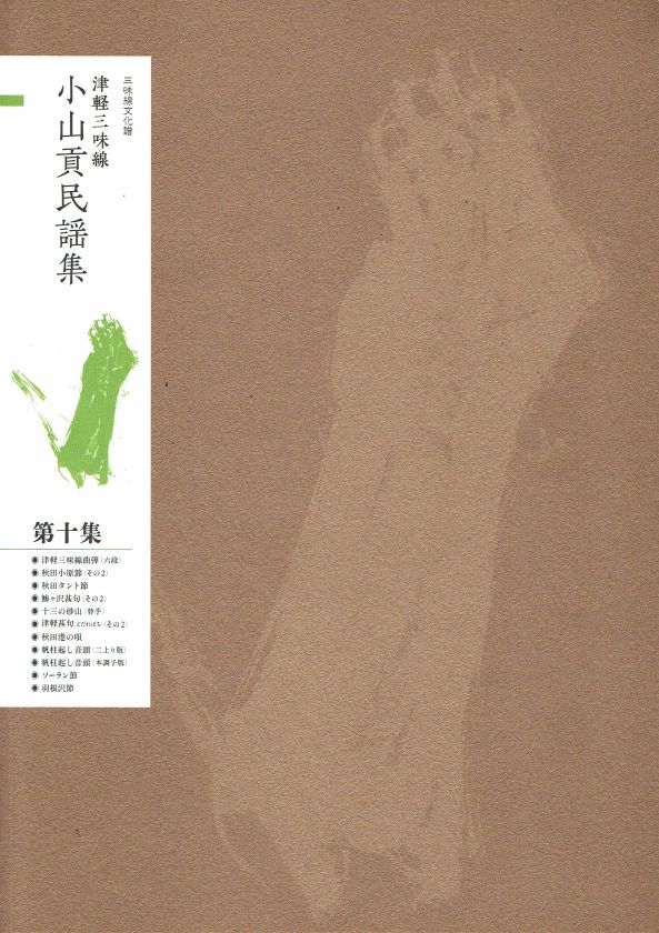 Tsugaru Shamisen Oyama Mitsugu Minyo Collection No.10 (津軽三味線 小山貢民謡集 第10集)
