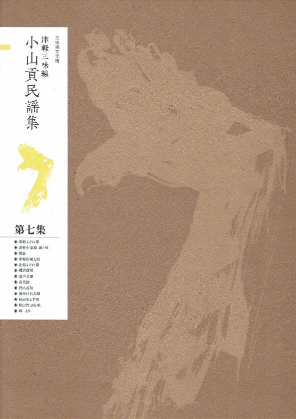 Tsugaru Shamisen Oyama Mitsugu Minyo Collection No.10 (津軽三味線 小山貢民謡集 第10集)