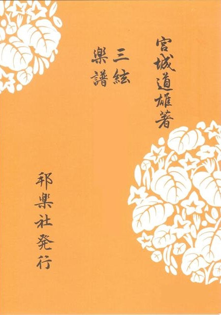 【三絃楽譜】松竹梅