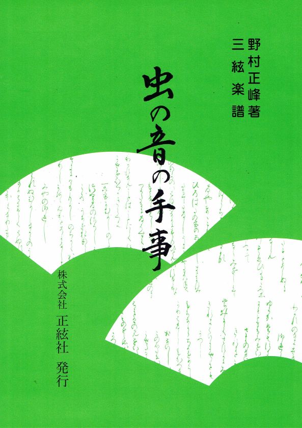 【野村正峰】三絃譜 虫の音の手事
