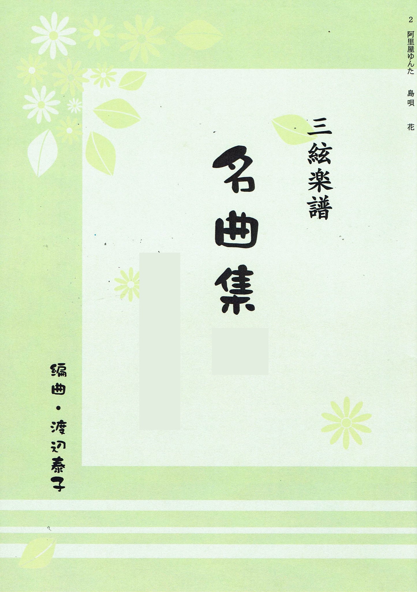 【渡辺泰子】三絃による名曲集 7 お江戸日本橋・通りゃんせ・さくらメドレー
